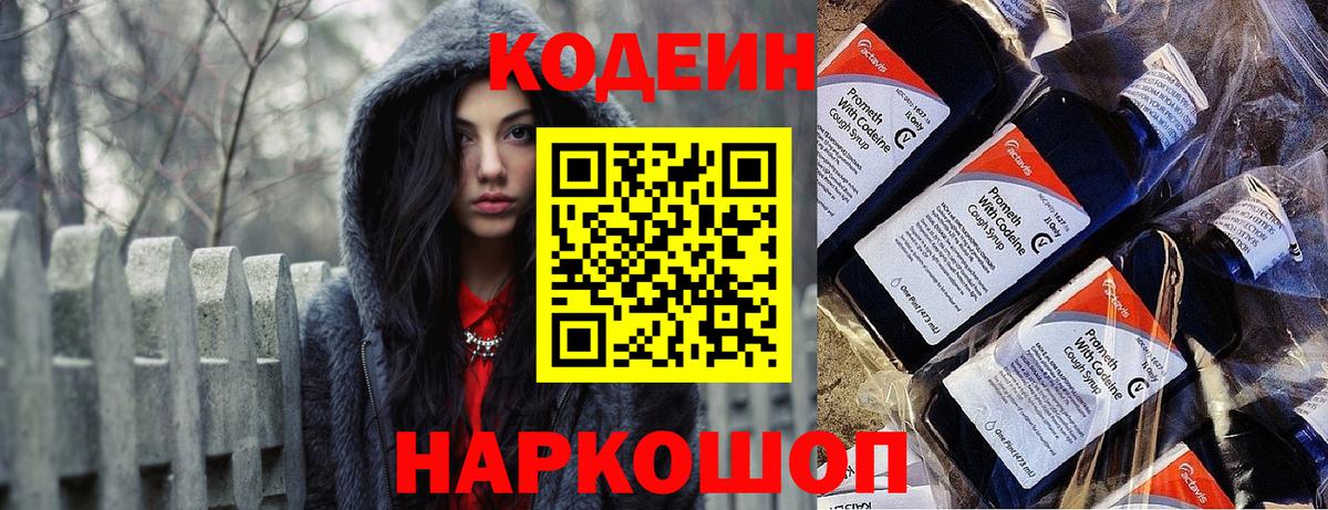 Кодеин напиток Lean (лин)  Вход с VPN  Семёнов 