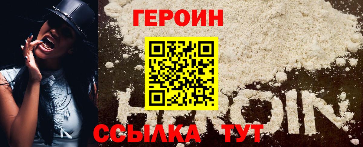 Героин  Героин VHQ  Вход с VPN  Семёнов 